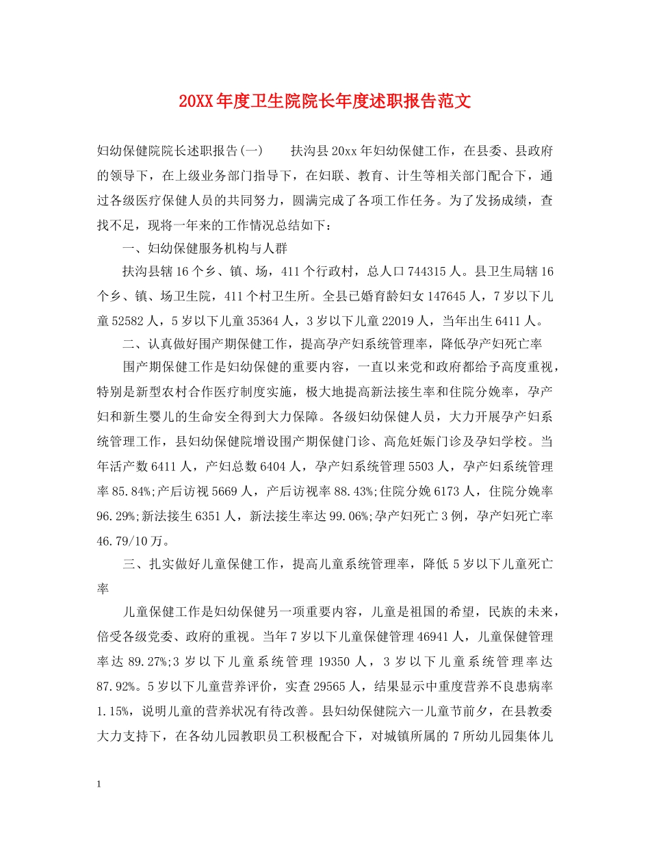 20XX年度卫生院院长年度述职报告范文 _第1页