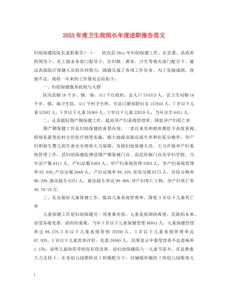 20XX年度卫生院院长年度述职报告范文 