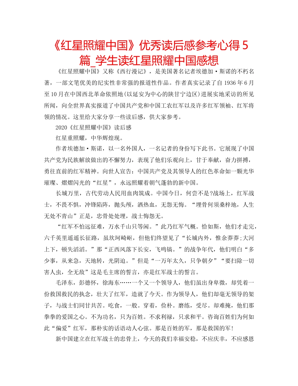 《红星照耀中国》优秀读后感参考心得5篇_学生读红星照耀中国感想 _第1页
