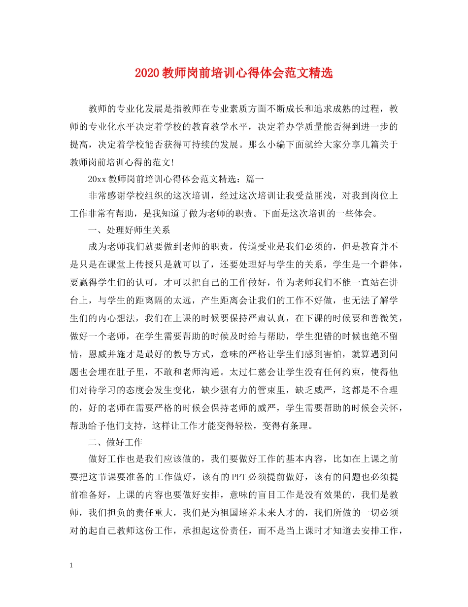 2024教师岗前培训心得体会范文精选 _第1页