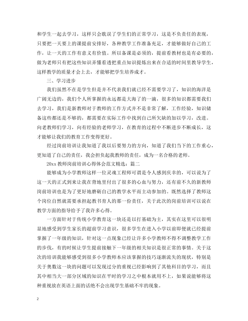 2024教师岗前培训心得体会范文精选 _第2页