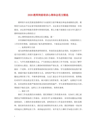 2024教师岗前培训心得体会范文精选 