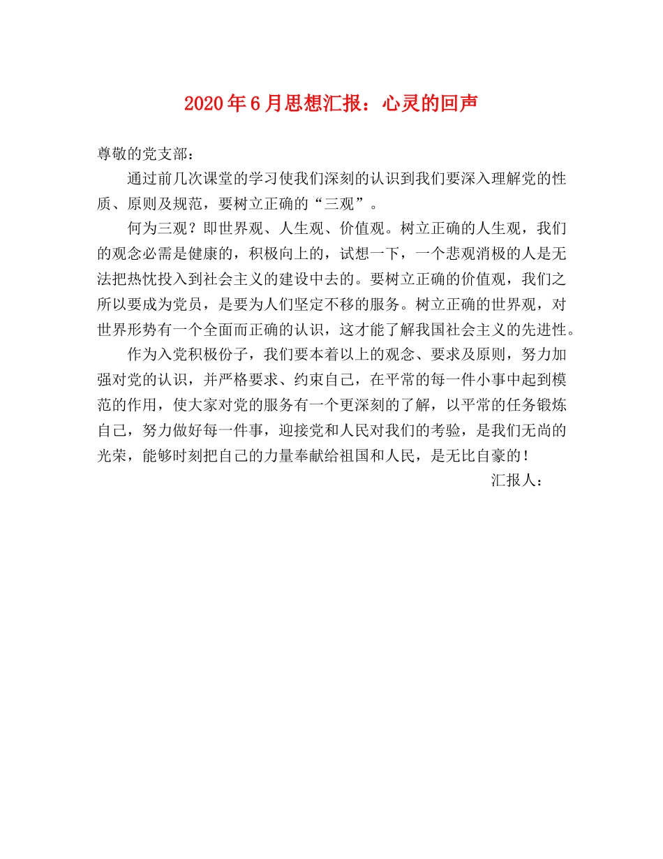2024年6月思想汇报：心灵的回声 _第1页