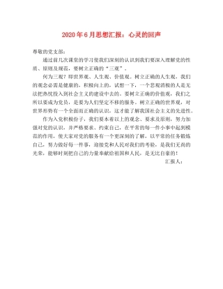 2024年6月思想汇报：心灵的回声 