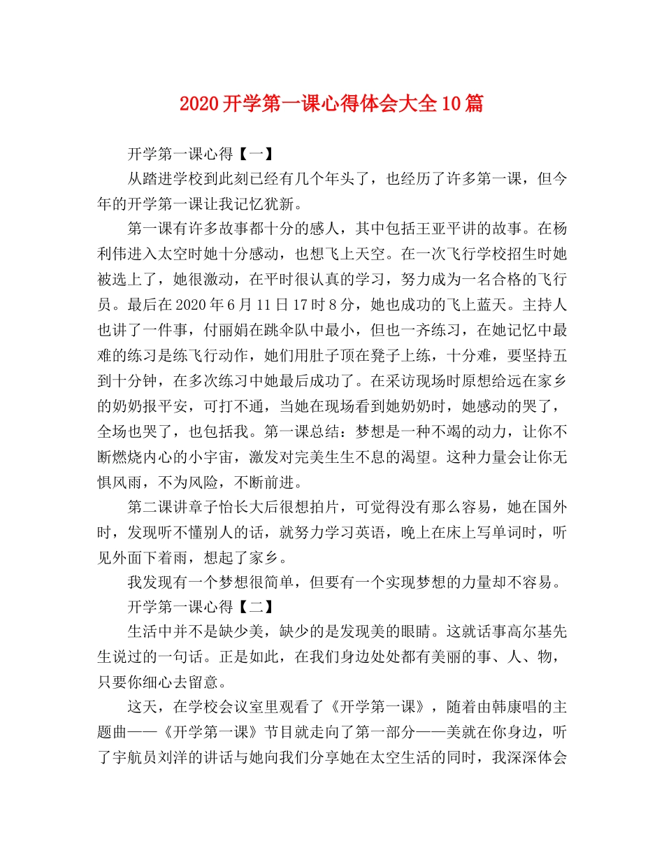 2024开学第一课心得体会大全10篇 _第1页