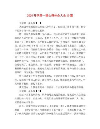 2024开学第一课心得体会大全10篇 