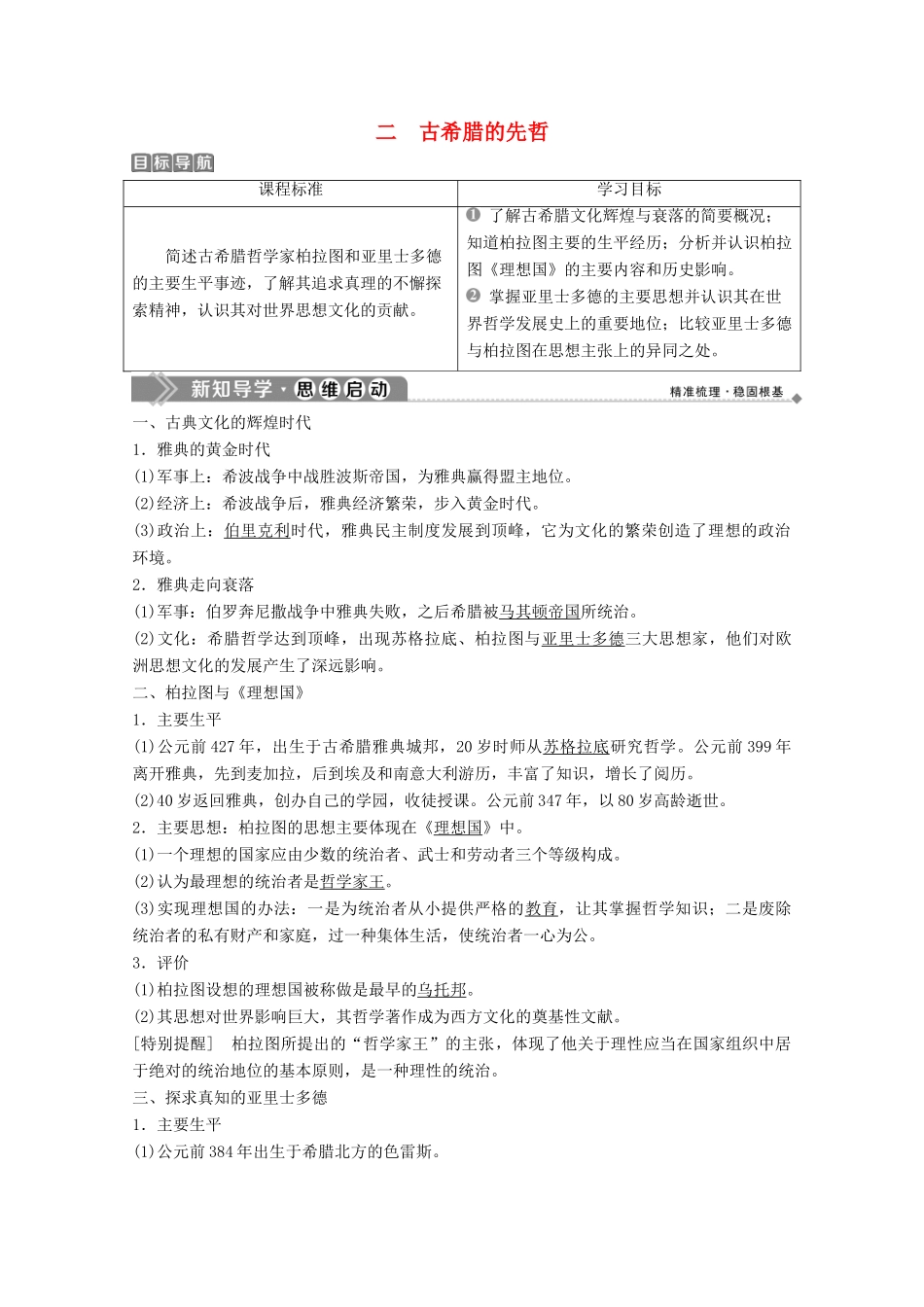 高中历史 专题二 东西方的先哲 二 古希腊的先哲学案 人民版选修4-人民版高二选修4历史学案_第1页