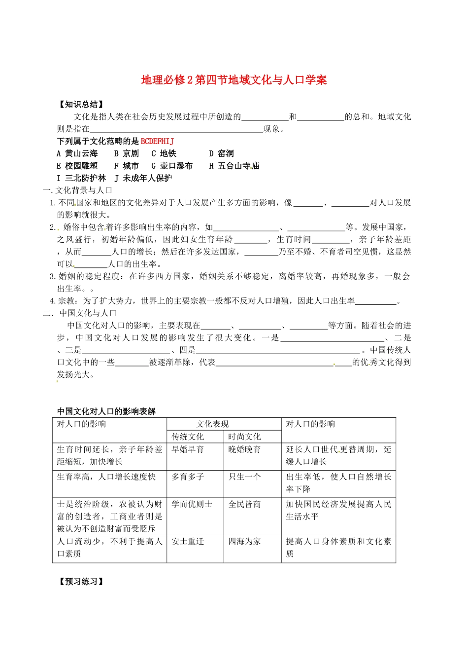 河北省张家口一中高一地理 1.4《地域文化与人口》学案_第1页