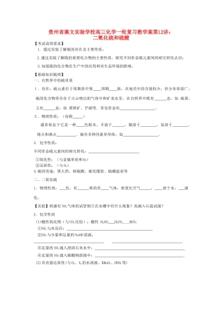 贵州省高三化学一轮复习 第12讲 二氧化硫和硫酸教学案