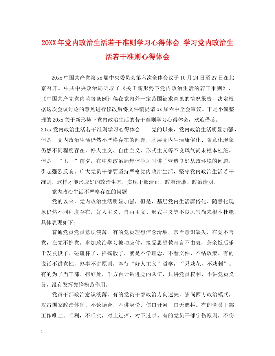 20XX年党内政治生活若干准则学习心得体会_学习党内政治生活若干准则心得体会 _第1页