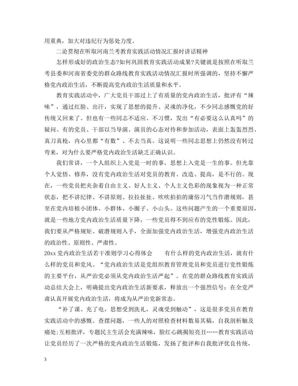 20XX年党内政治生活若干准则学习心得体会_学习党内政治生活若干准则心得体会 _第3页