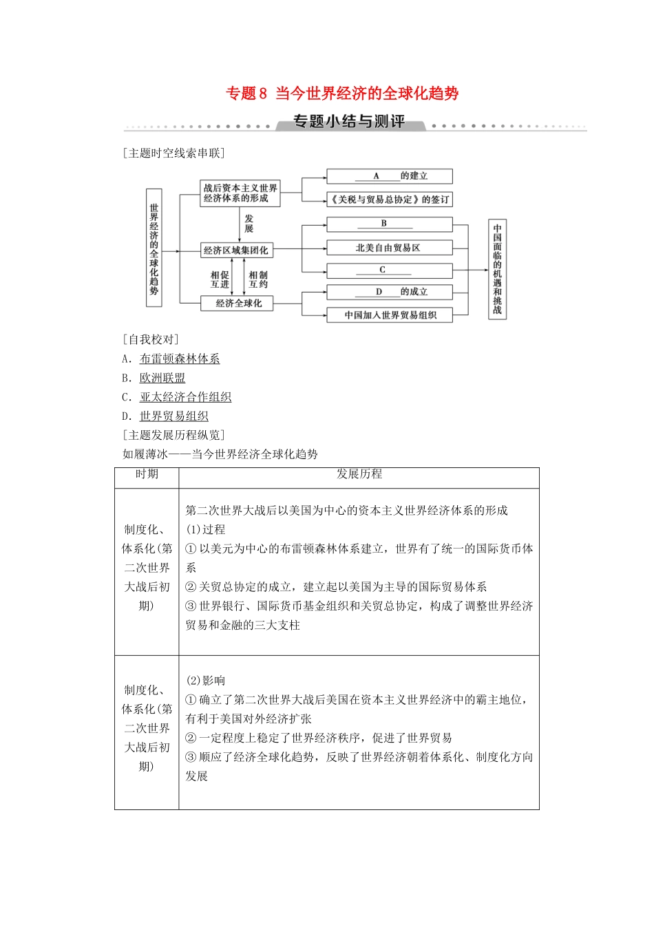 高中历史 专题8 当今世界经济的全球化趋势专题小结与测评学案 人民版必修2-人民版高一必修2历史学案_第1页