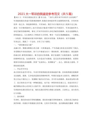 2024大一军训自我鉴定参考范文（共5篇） 