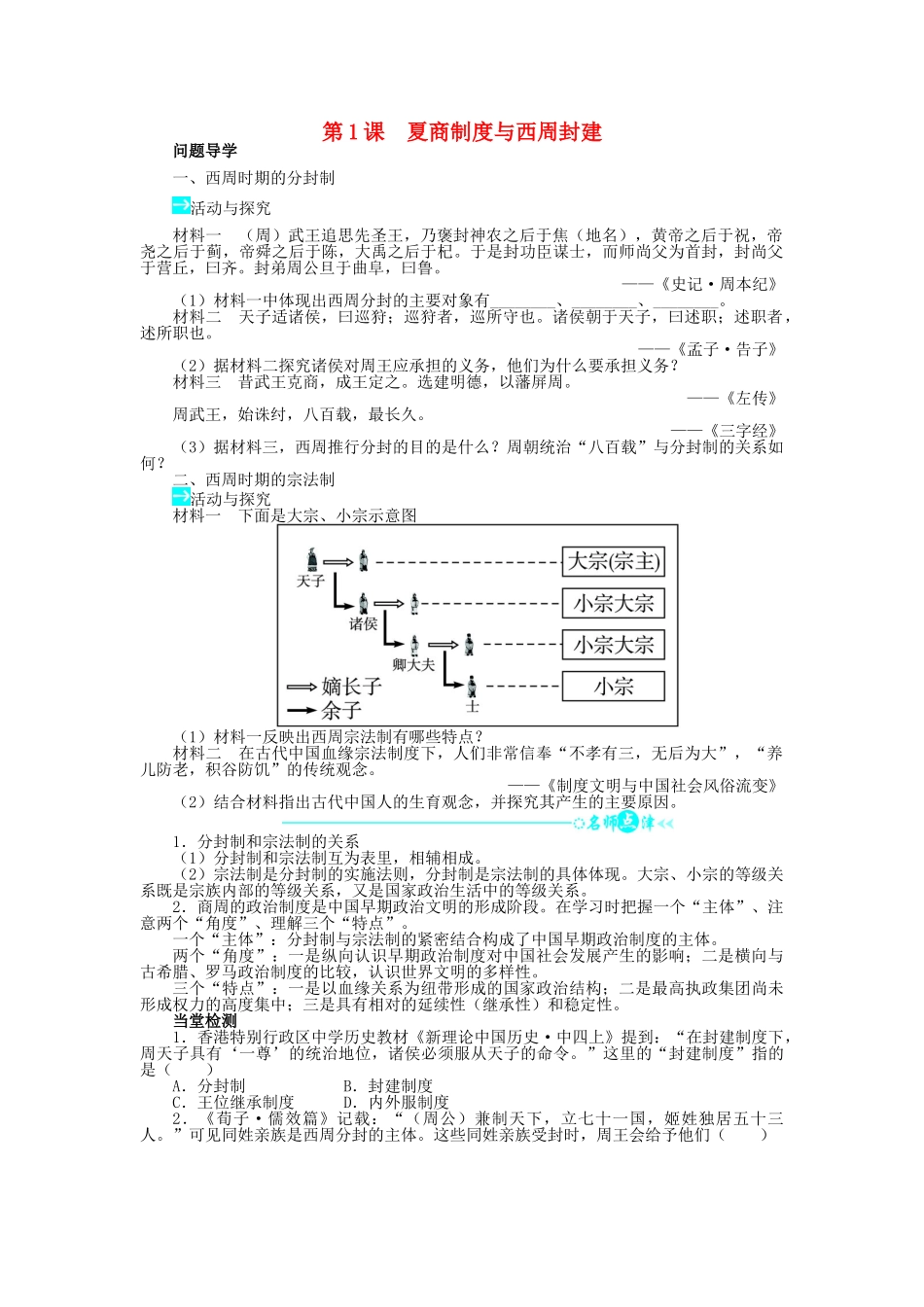 高中历史 第一单元 中国古代的中央集权制度 1 夏、商、西周的政治制度学案 岳麓版必修1-岳麓版高一必修1历史学案_第1页