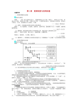 高中历史 第一单元 中国古代的中央集权制度 1 夏、商、西周的政治制度学案 岳麓版必修1-岳麓版高一必修1历史学案