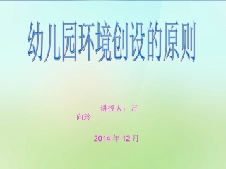 万向玲课件（幼儿园环境创设原则）