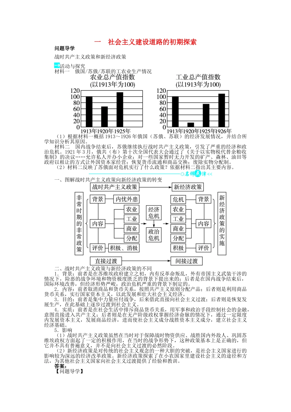 高中历史 专题七 苏联社会主义建设的经验与教训 一 社会主义建设道路的初期探索问题导学 人民版必修2-人民版高一必修2历史学案_第1页