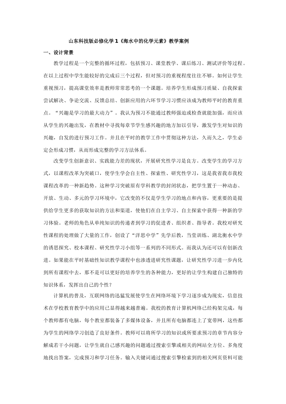 山东科技版高中化学《海水中的化学元素》教学案例 鲁科版必修1_第1页