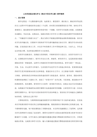 山东科技版高中化学《海水中的化学元素》教学案例 鲁科版必修1