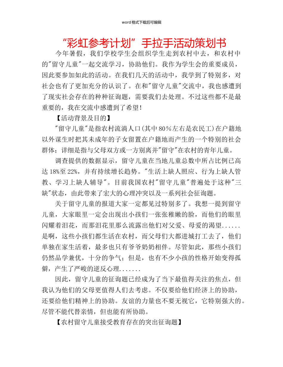 “彩虹参考计划”手拉手活动策划书 _第1页