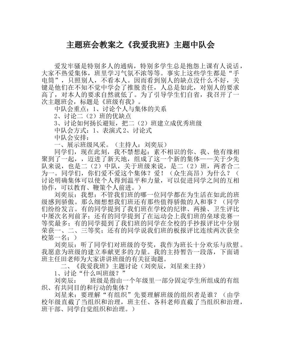 《我爱我班》主题中队会 _第1页
