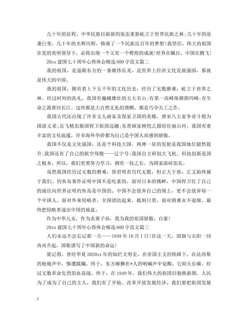 2024建国七十周年心得体会精选600字范文 _第2页