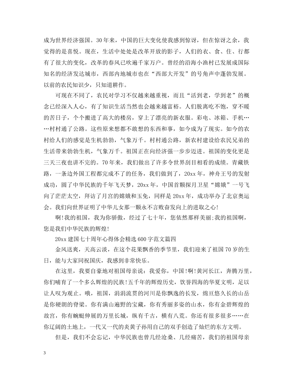2024建国七十周年心得体会精选600字范文 _第3页