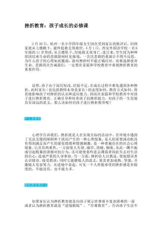 挫折教育：孩子成长的必修课