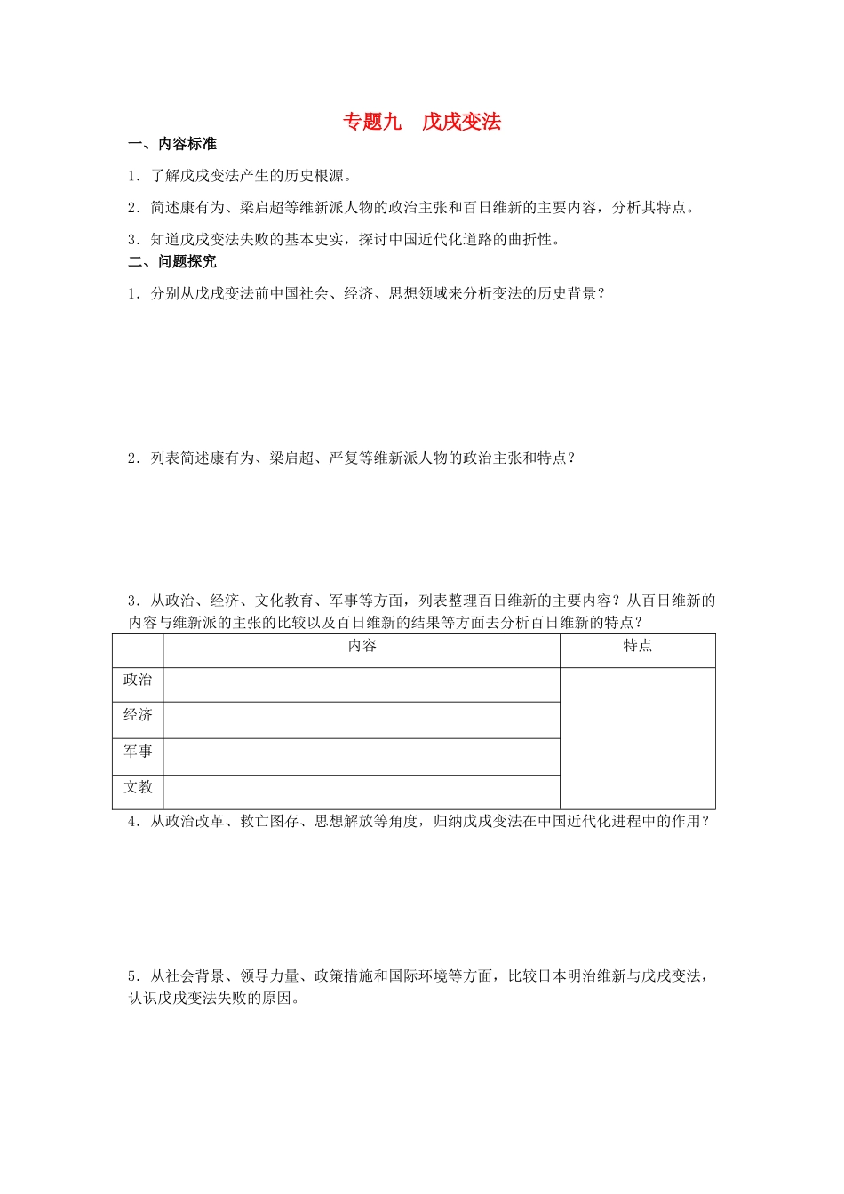 高中历史《戊戌变法》学案1 人民版选修1_第1页