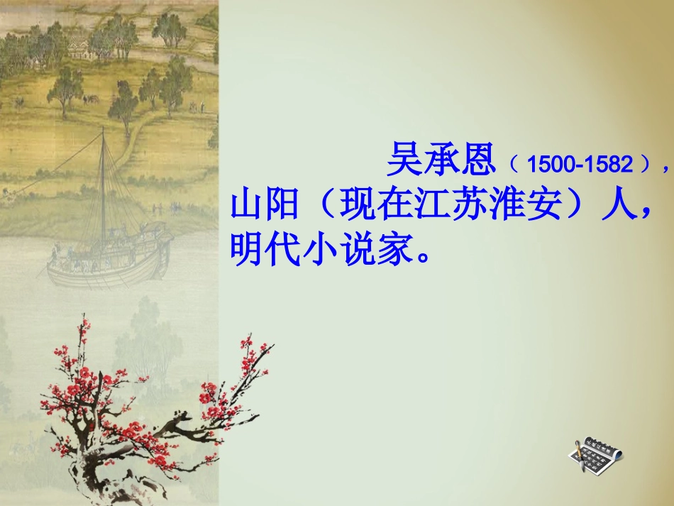 《小圣施威降大圣》参考课件1_第2页