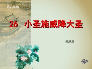 《小圣施威降大圣》参考课件1