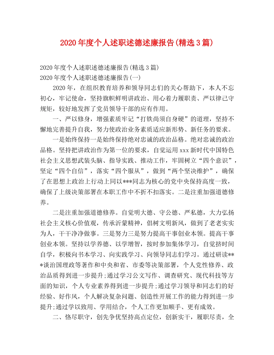 2024年度个人述职述德述廉报告(精选3篇) _第1页