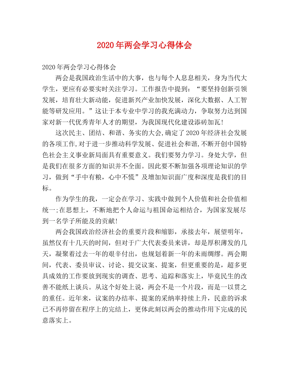 2024年两会学习心得体会 _第1页