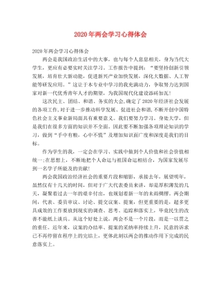 2024年两会学习心得体会 