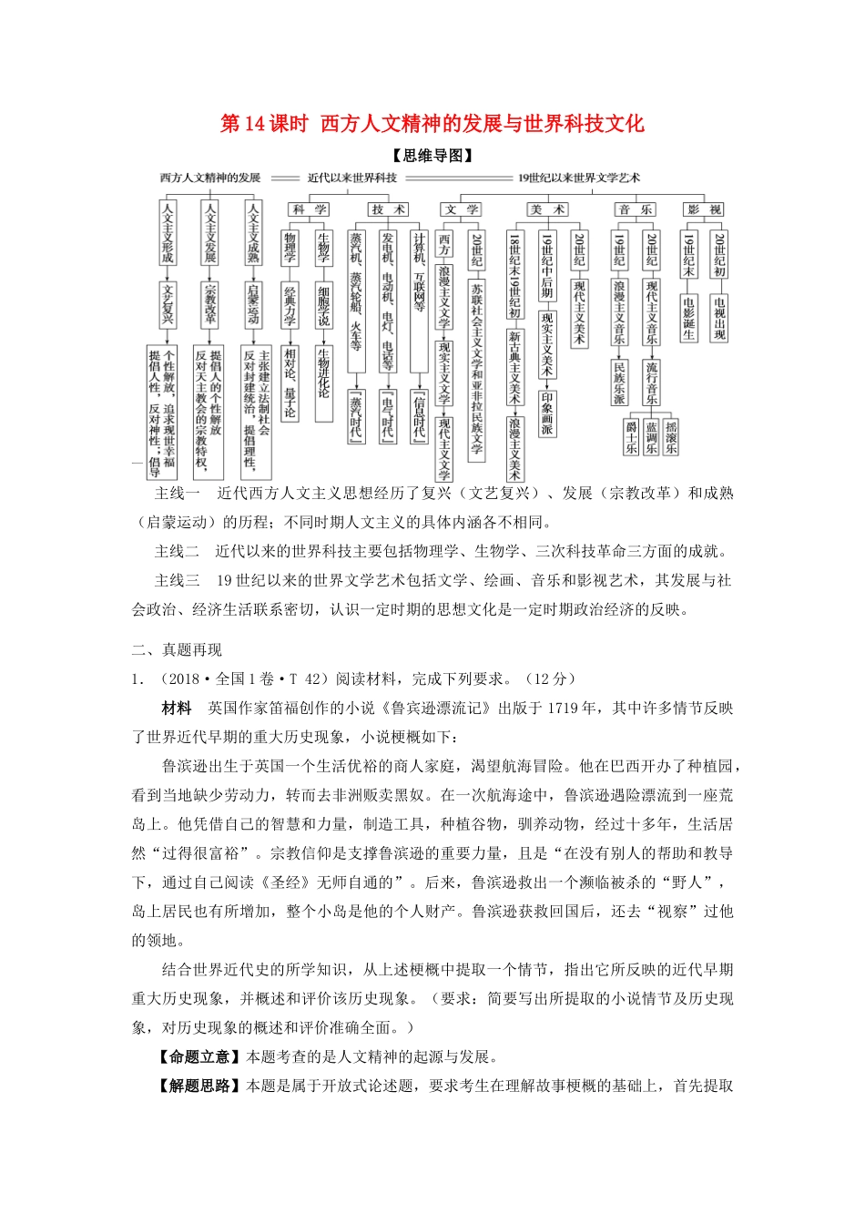 湖南省永州市高考历史二轮复习 第14课时 西方人文精神的发展与世界科技文化学案-人教版高三全册历史学案_第1页