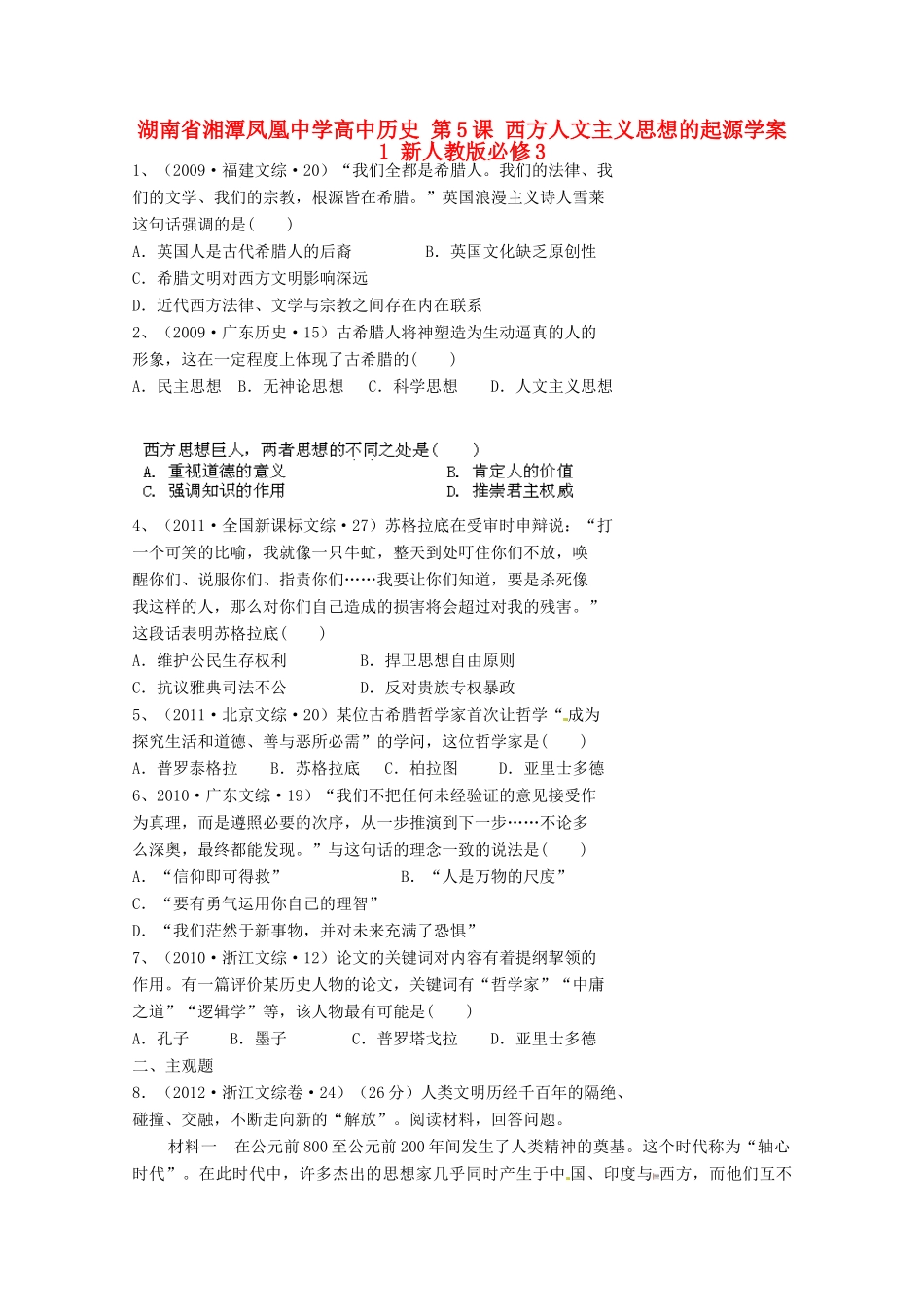 湖南省湘潭凤凰中学高中历史 第5课 西方人文主义思想的起源学案1 新人教版必修3_第1页
