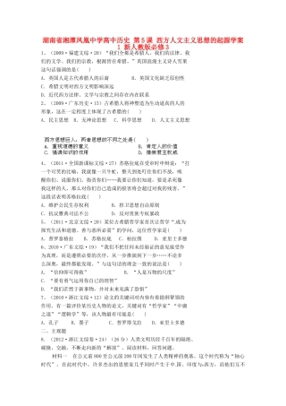 湖南省湘潭凤凰中学高中历史 第5课 西方人文主义思想的起源学案1 新人教版必修3