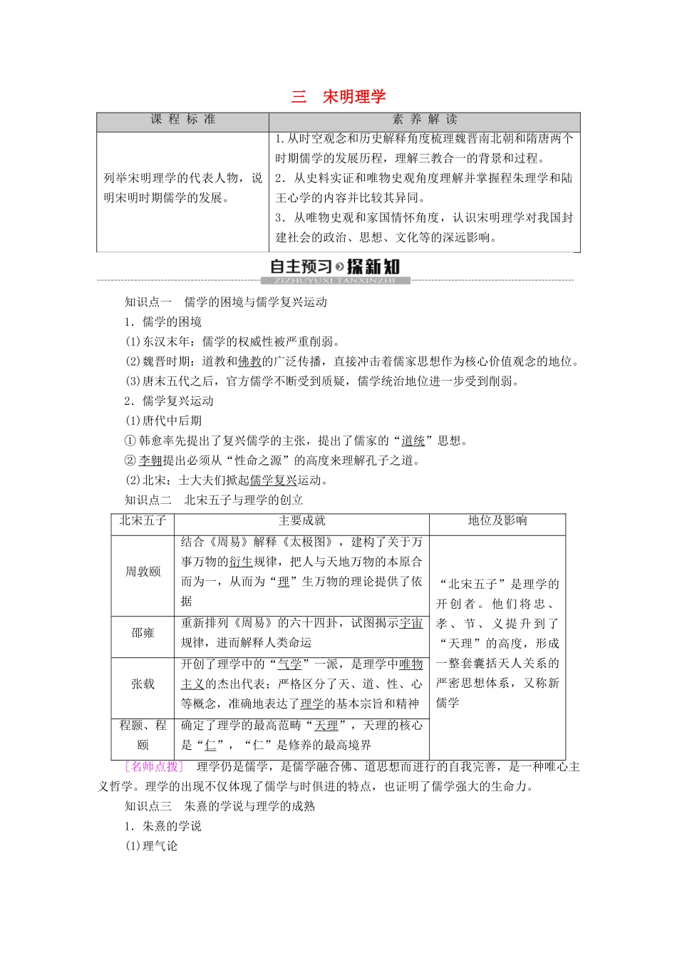 高中历史 专题1 中国传统文化主流思想的演变 3 宋明理学学案 人民版必修3-人民版高二必修3历史学案_第1页