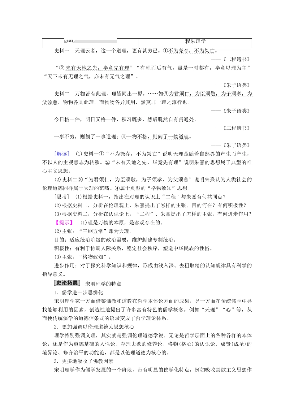 高中历史 专题1 中国传统文化主流思想的演变 3 宋明理学学案 人民版必修3-人民版高二必修3历史学案_第3页