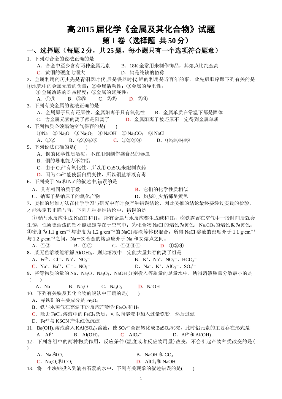 高中化学必修一第三单元金属练习题(含答案)_第1页