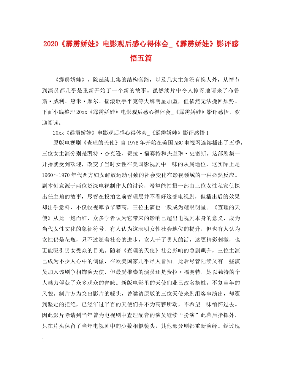 2024《霹雳娇娃》电影观后感心得体会_《霹雳娇娃》影评感悟五篇 _第1页