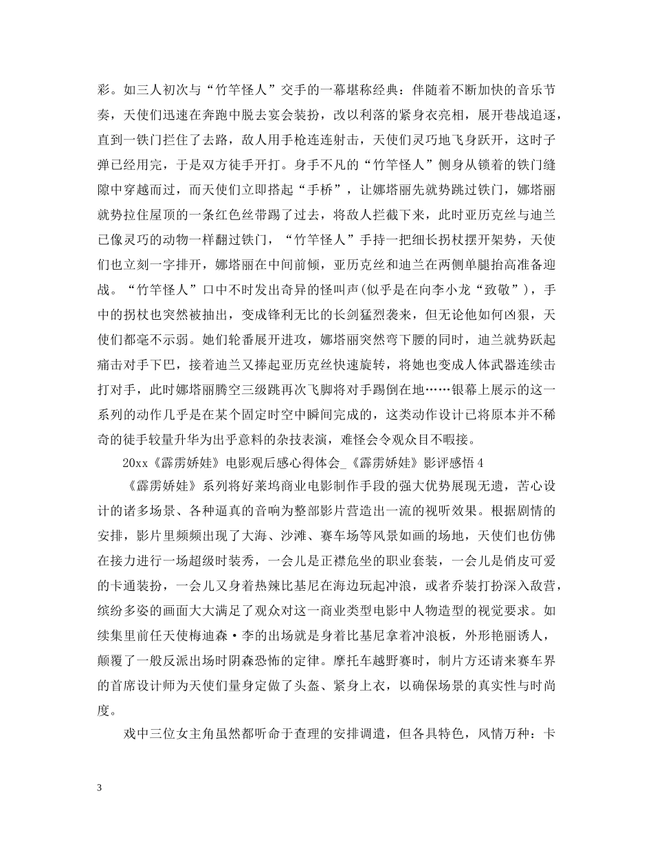 2024《霹雳娇娃》电影观后感心得体会_《霹雳娇娃》影评感悟五篇 _第3页