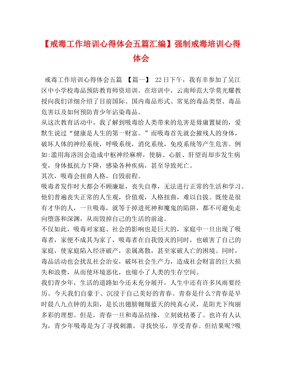 【戒毒工作培训心得体会五篇汇编】强制戒毒培训心得体会 _第1页
