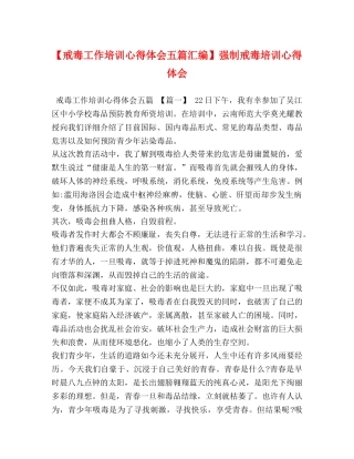 【戒毒工作培训心得体会五篇汇编】强制戒毒培训心得体会 
