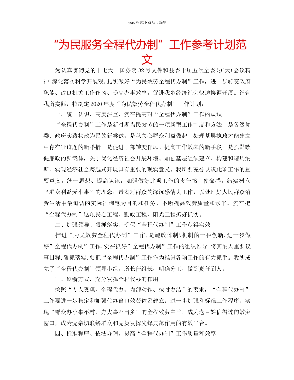 “为民服务全程代办制”工作参考计划范文 _第1页