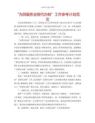 “为民服务全程代办制”工作参考计划范文 
