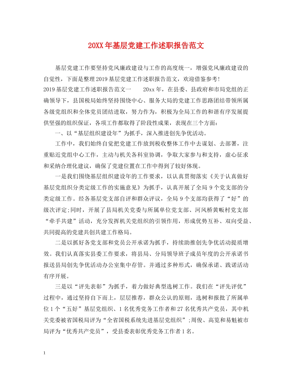 20XX年基层党建工作述职报告范文 (000001)_第1页