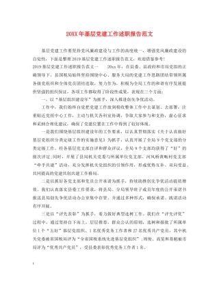 20XX年基层党建工作述职报告范文 (000001)