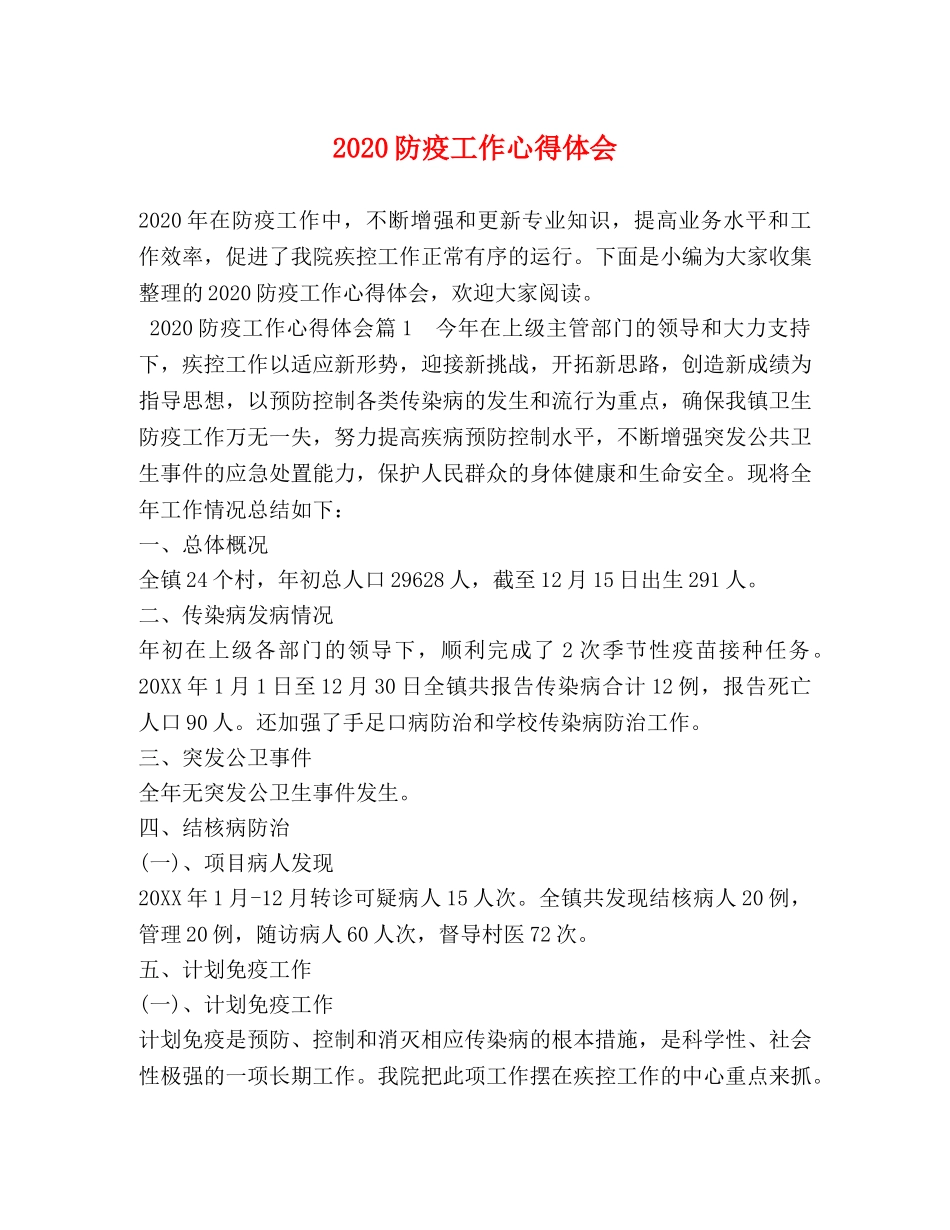 2024防疫工作心得体会 _第1页