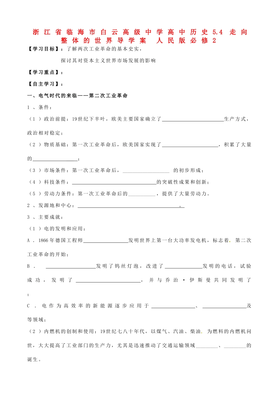浙江省临海市白云高级中学高中历史 5.4 走向整体的世界导学案 人民版必修2_第1页